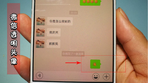 微信最新功能:头像可以变透明,你知道吗?
